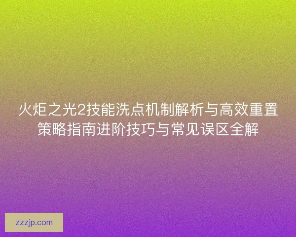 火炬之光2技能洗点机制解析与高效重置策略指南进阶技巧与常见误区全解